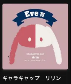 Eve リリンセット(キャラキャップ、カチューシャ) Eve リリンセット(キャラキャップ、カチューシャ) - メルカリ