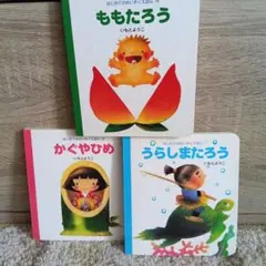 ももたろう かぐやひめ うらしまたろう 3冊セット