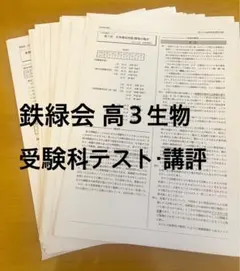 2026年最新】鉄緑会 高2生物の人気アイテム - メルカリ
