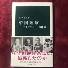 帝国陸軍―デモクラシーとの相剋　即日発送