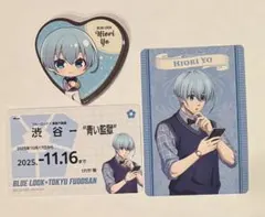 ブルーロック　東急不動産　渋谷　特典　氷織