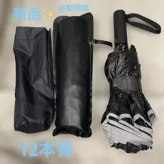 晴雨兼用 折りたたみ傘 自動開閉 高強度 折れにくい 超撥水 収納袋付 ブラック