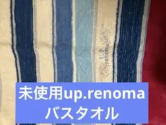 ☆U.P renoma バスタオル ブルー ストライプのサムネイル