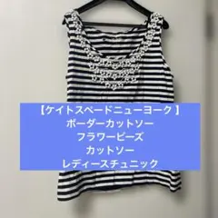【ケイトスペードニューヨーク 】レディースボーダーカットソー ビーズカットソー