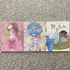 絵本セット カエルの王さま 白雪姫 くまちゃん