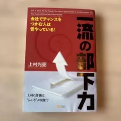 一流の部下力 上村光弼 ソフトバンククリエイティブ