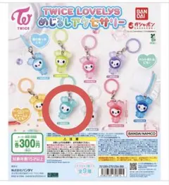 TWICE LOVELYS カプセルトイ ミブリー