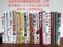高学年〜】厳選良書30冊 美品多数 課題図書・くもん推薦図書多数