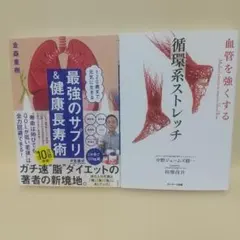 「循環系ストレッチ」 &「 最強のサプリ&健康長寿術」2冊セット