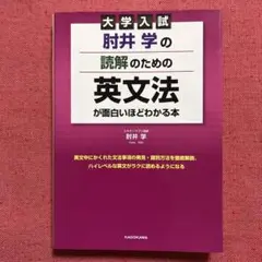 大学入試 肘井学の読解のための英文法が面白いほどわかる本