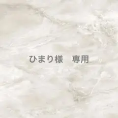 ひまり様専用出品