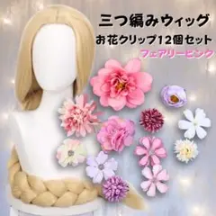 三つ編み　ウィッグ　金髪　ロング　コスプレ　プリンセス　お花　フェアリーピンク