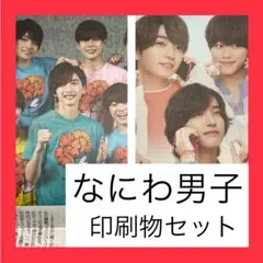 なにわ男子　印刷物2つセットのサムネイル