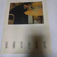レスリー・チャン 張國榮 夜半歌聲 写真集　シリアルナンバー入 レア 送料込】香港 張國榮 レスリー・チャン 写真集の通販 by マーマレイド