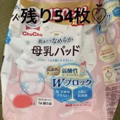 ChuChu 母乳パッド 54枚入り