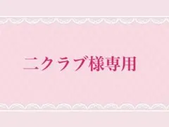 二クラブ様専用
