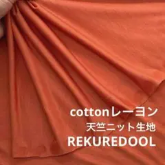 NM110-1◆2m◆L◆SALE◆綿レーヨン混天竺ニット生地◆オレンジ