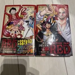 ONE PIECE FILM RED アニメコミックス 上、下巻セット