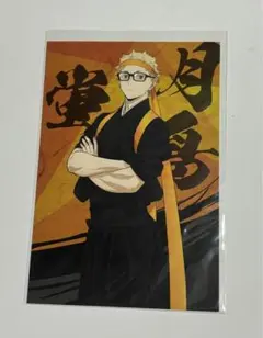 月島蛍 ハイキュー 応援団 ポストカード