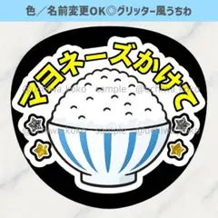 マヨネーズかけて 白米 ファンサうちわ お茶碗 確定ファンサ グリッター風