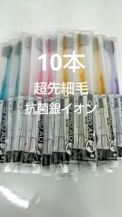 10本 歯科医院専用 Ci PRO Ag+ 抗菌銀イオン歯ブラシ 超先細毛
