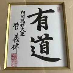 小泉純一郎 サイン 自民党総裁 直筆 色紙 内閣総理大臣 - メルカリ