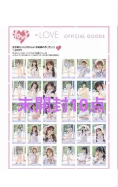 LOVE 生写真 イコラブ 20thcw お姫様の作り方 未開封 10セット - メルカリ