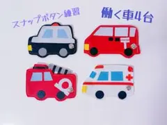 知育玩具　働く車4台セット スナップボタン練習