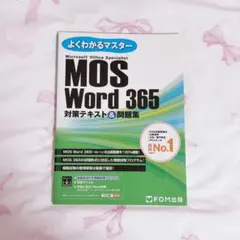 MOS Word 365 対策テキスト