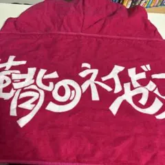 猫背のネイビーセゾン メンバーサイン入りタオル - メルカリ