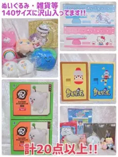 プライズ・アミューズメント景品　まとめ売り 140サイズ相当 20個以上！