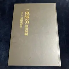 鬼滅の刃 無限城編 A4パンフレット