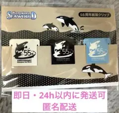 【新品未開封】鴨川シーワールド　紙製クリップ　55周年グッズ