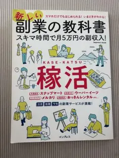 新しい副業の教科書 スキマ時間で月5万円の副収入！