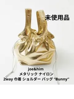 joe&him メタリック ナイロン 2way 巾着 ショルダー バッグ 未使用のサムネイル