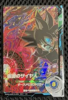 ドラゴンボールスーパーダイバーズ 仮面のサイヤ人 SDV7-055 - メルカリ