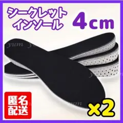 【2個】4㎝ シークレットインソール 中敷き 身長アップ‼︎ 男女兼用