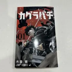 2026年最新】カグラバチ 1巻 初版の人気アイテム - メルカリ