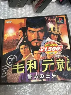 PS 英傑伝シリーズ 毛利元就 誓いの三矢