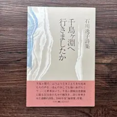 石川逸子詩集「千鳥ヶ淵へ行きましたか」