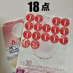 ヤマザキ春のパン祭り 2026 白いフレンチディッシュ 応募 シール 18点