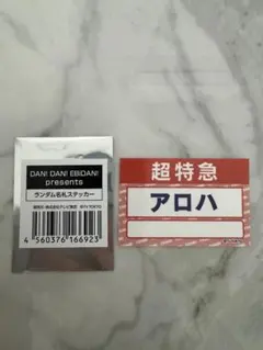 ダンエビ祭 名札ステッカー 超特急 アロハ