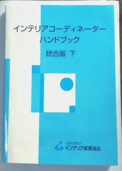 インテリアコーディネーター 学習参考書