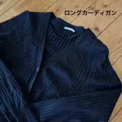 春　ロングカーディガン 黒GU リブ カーディガン S 羽織り