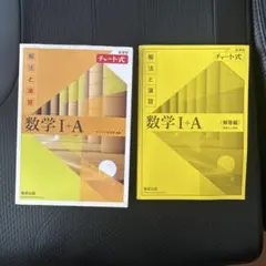 チャート式解法と演習数学1+A新課程2021
