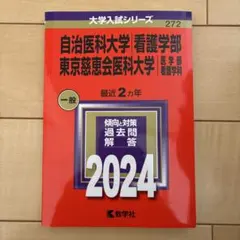 2026年最新】慈恵 看護 赤本の人気アイテム - メルカリ