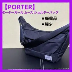 【廃盤品】PORTER ポーター ガール ムース ショルダーバッグ ブラック