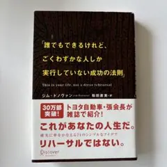 誰でもできるけれど、ごくわずかな人しか実行していない成功の法則　ジム・ドノヴァン