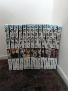 呪術廻戦 0〜14巻 セット　新品シュリンク付き