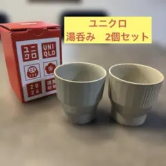 ユニクロ　湯呑み　2個セット
